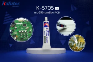 K-5705 ซิลิโคนเคลือบบอร์ด PCB