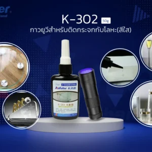 K-302 UV glue กาว ยูวี
