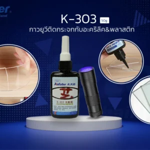กาวยูวี K-303 UV glue